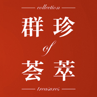 群珍荟萃——全国十大美术馆藏精品展.jpg