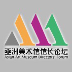 亚洲美术馆馆长论坛 东盟中日韩主题会议.jpg